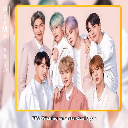 دانلود آهنگ بی تی اس(BTS) Wishing on a star